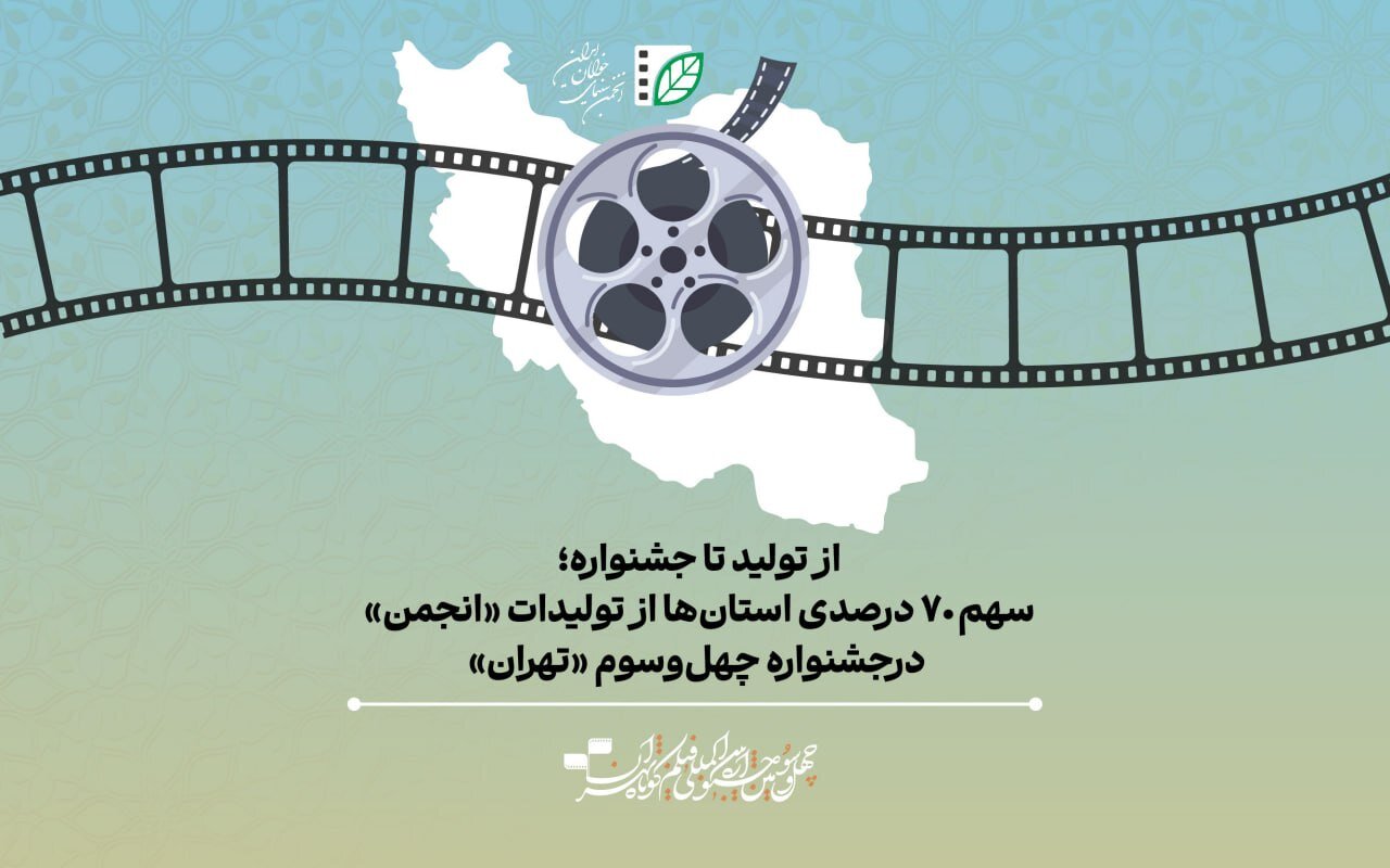 سهم ۷۰ درصدی استان‌ها از تولیدات «انجمن» در جشنواره چهل‌وسوم «تهران» 