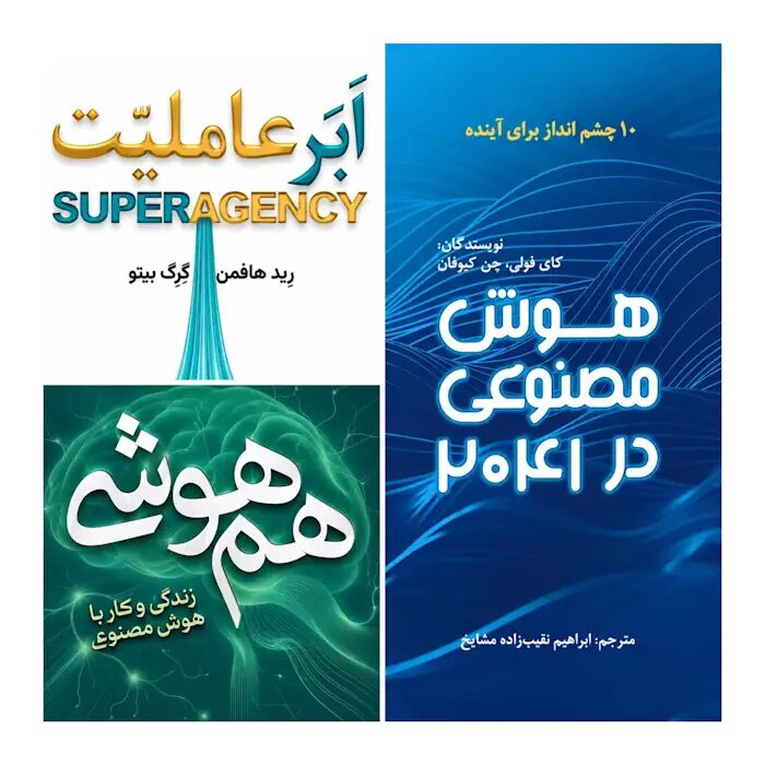 هوش مصنوعی برای نوجوانان؛ معرفی سه کتاب همهوشی، ابرعاملیت و هوش مصنوعی در سال 2041
