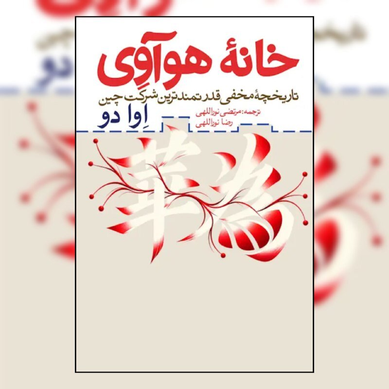 خانه هوآوی؛ تاریخچه مخفی قدرتمندترین شرکت چین
