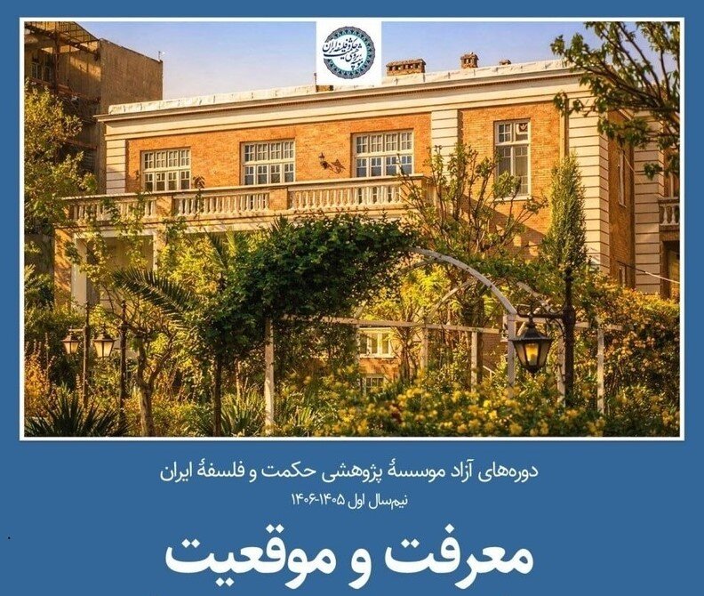 دوره آموزشی «معرفت و موقعیت»