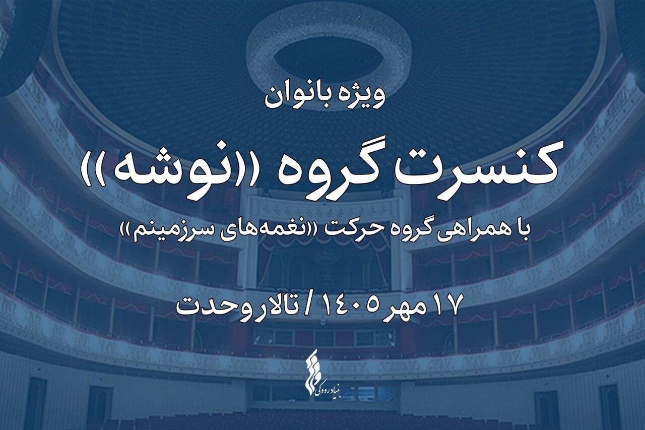 «نوشه» با اجرای ویژه بانوان به تالار وحدت می‌آید