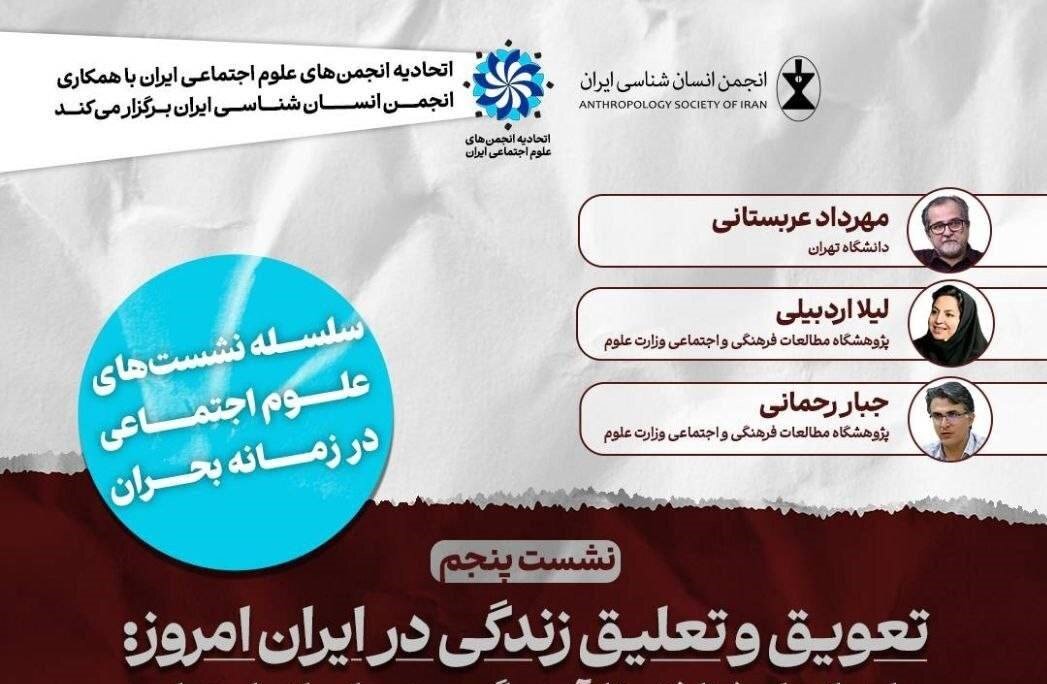 نشست «تعویق و تعلیق زندگی در ایران امروز»