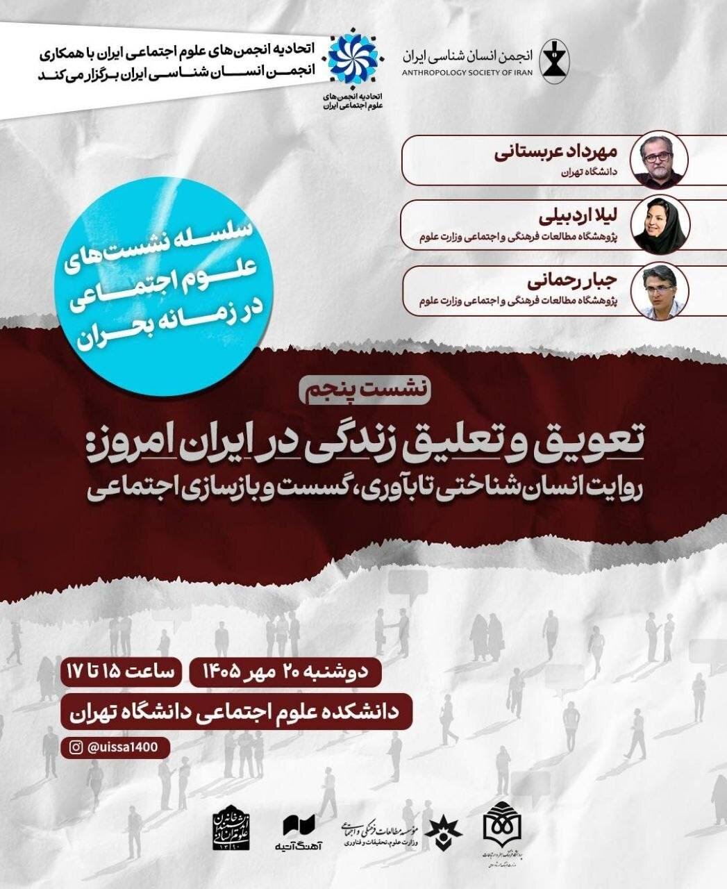 نشست «تعویق و تعلیق زندگی در ایران امروز»