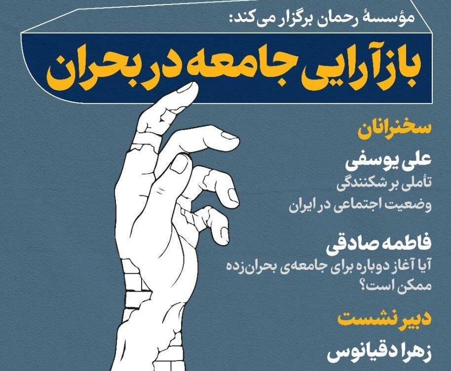 بازآرایی جامعه در بحران