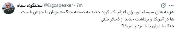 توئیت سوالی سخنگوی سپاه درباره وضعیت معیشتی مردم آمریکا بعد از جنگ با ایران + تصویر