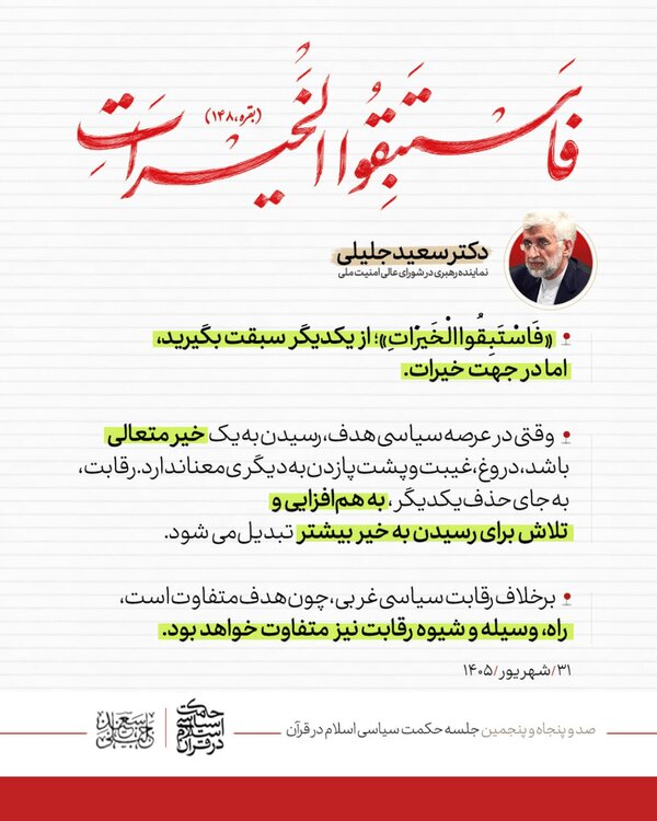 سعید جلیلی هدف رقابت سیاسی را توضیح داد