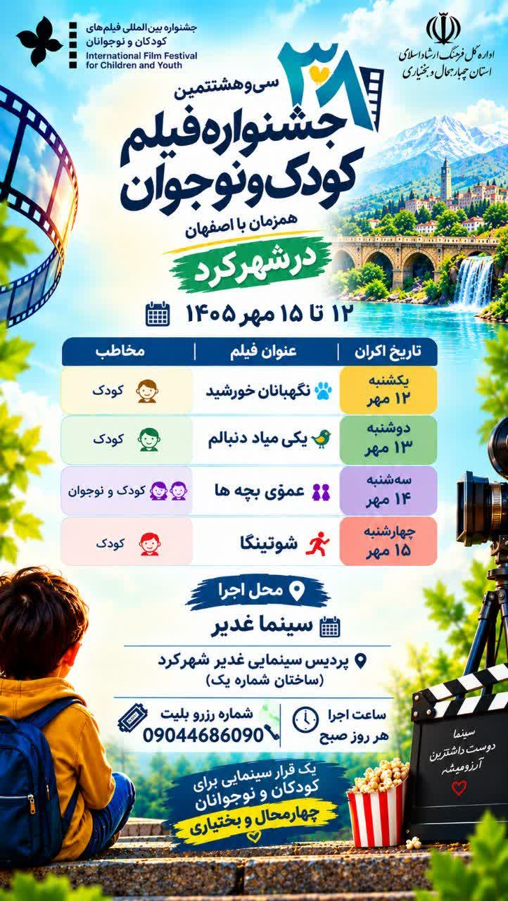 برگزاری جشنواره فیلم کودک و نوجوان در شهرکرد با اکران چهار فیلم