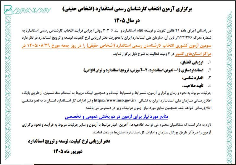 سومین آزمون انتخاب کارشناسان رسمی استاندارد در مراکز استانهای سراسر کشور برگزار میشود