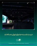 «بیست نشست» جشنواره «تهران» ده‌ساله شد