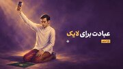 عبادت برای خدا یا برای لایک؟ وقتی معنویت هم وارد رقابت با الگوریتم‌ها می‌شود