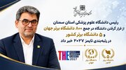 قرار گرفتن دانشگاه در جمع ۸۰۰ دانشگاه برتر جهان و ۵ دانشگاه برتر کشور در رتبه‌بندی تایمز ۲۰۲۷