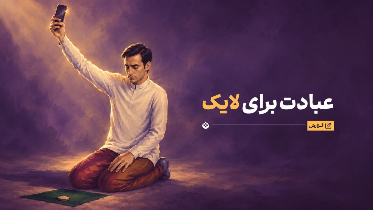عبادت برای خدا یا برای لایک؟ وقتی معنویت هم وارد رقابت با الگوریتمها میشود