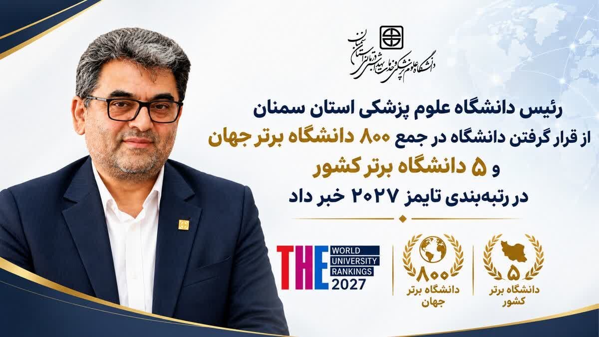 قرار گرفتن دانشگاه در جمع ۸۰۰ دانشگاه برتر جهان و ۵ دانشگاه برتر کشور در رتبه‌بندی تایمز ۲۰۲۷