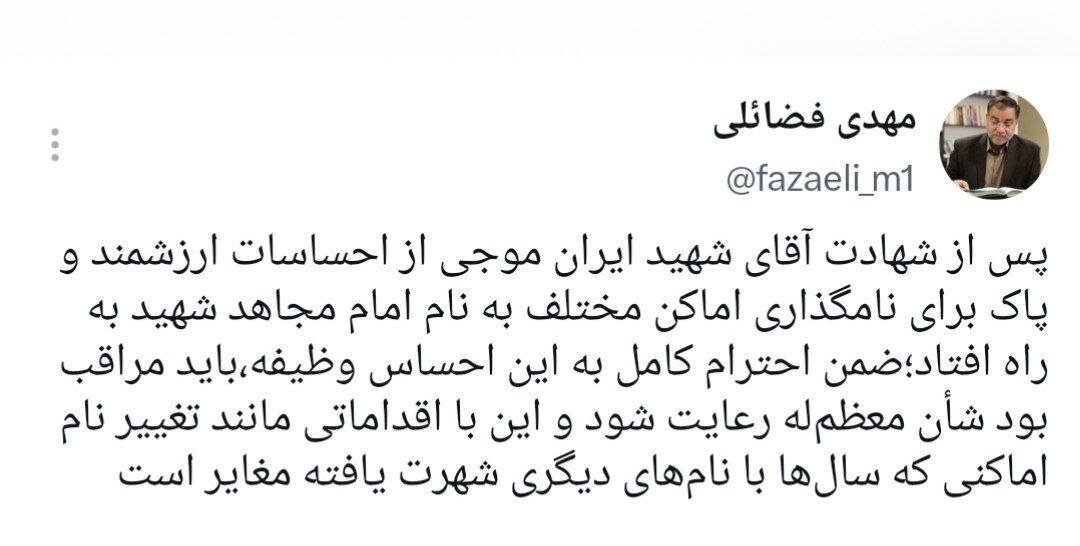 واکنش مهدی فضائلی به نامگذاری اماکن دارای شهرت به نام رهبر شهید انقلاب/  باید مراقب بود شأن رهبر شهید رعایت شود