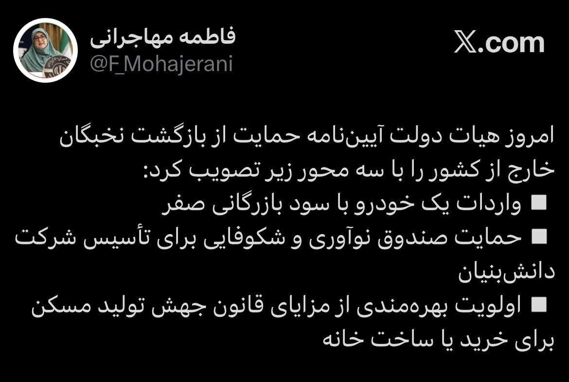 تصویب آییننامه حمایت از بازگشت نخبگان خارج از کشور توسط هیأت دولت