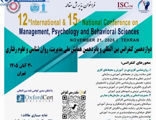 فراخوان مقاله از سوی دبیرخانه دوازدهمین کنفرانس بین المللی روان شناسی، مدیریت و علوم رفتاری