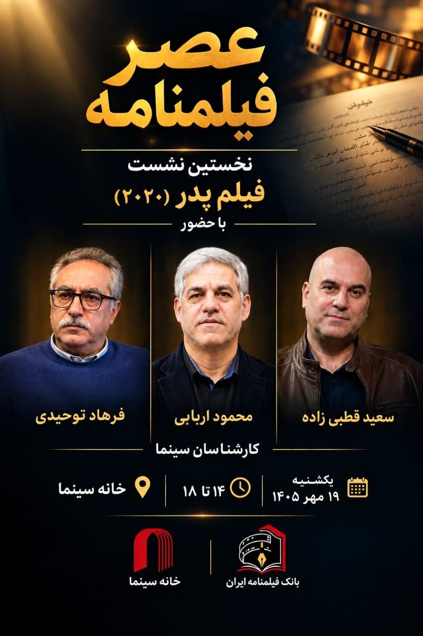 نخستین نشست «عصر فیلمنامه» با نمایش «پدر» در خانه سینما