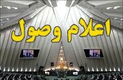 اعلام وصول نامه معرفی وزیر پیشنهادی دفاع در مجلس