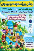 جشن بزرگ هفته ملی کودک در شهرکرد برگزار می‌شود