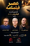 نخستین نشست «عصر فیلمنامه» با نمایش «پدر» در خانه سینما
