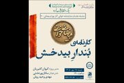 «کارنامه‌ بُندارِ بیدخش» نمایشنامه خوانی می‌شود