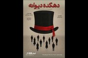 پوستر «دهکده دیوانه» همزمان با معرفی بازیگران منتشر شد