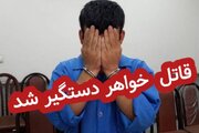 قاتل فراری خواهر دستگیر شد.