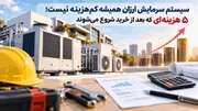 ۵ هزینه پنهان سیستم سرمایش بعد از خرید