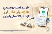 خرید آسان و سریع ۱۰ هزار دلار ارز از «بله» بانک ملی ایران؛ لیست شعب منتخب