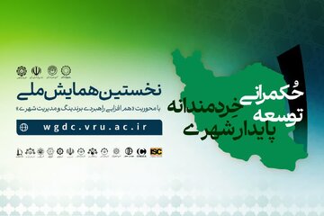 گردهمایی صاحب‌نظران توسعه پایدار شهری در رفسنجان/ جزئیات آیین اختتامیه همایش