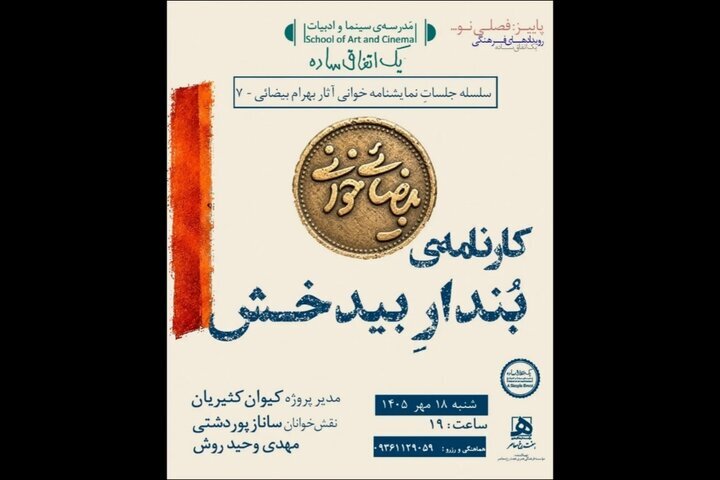 «کارنامه‌ بُندارِ بیدخش» نمایشنامه خوانی می‌شود