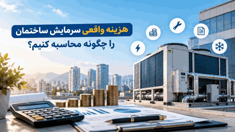 هزینه واقعی سرمایش ساختمان را چگونه محاسبه کنیم؟