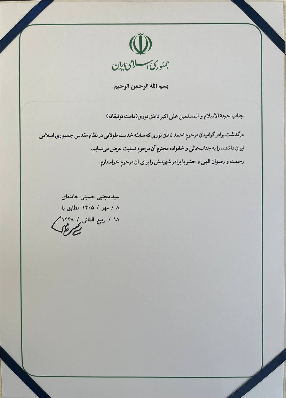 آیت الله سیدمجتبی خامنه‌ای به ناطق نوری تسلیت گفتند + متن پیام و امضای رهبرانقلاب