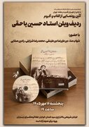 آلبوم و کتاب «ردیف ویلن استاد حسین یاحقی» رونمایی می‌شود