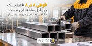 قوطی ۸ در ۸ فقط یک پروفیل ساختمانی نیست؛ نگاهی به کاربردهای صنعتی آن