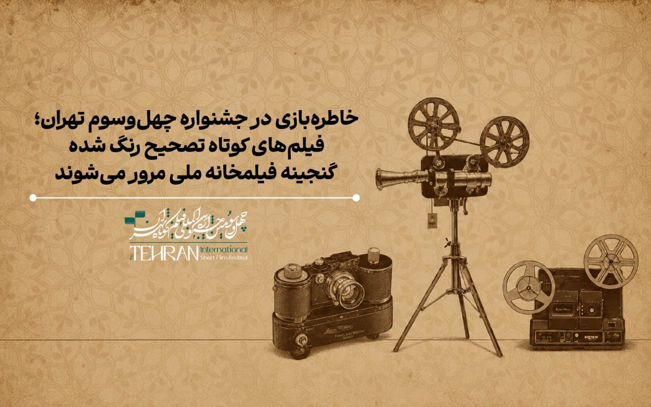 نمایش گنجینه‌ای از فیلم‌ها و انیمیشن‌های کوتاه ایرانی در چهل‌وسومین جشنواره فیلم کوتاه تهران