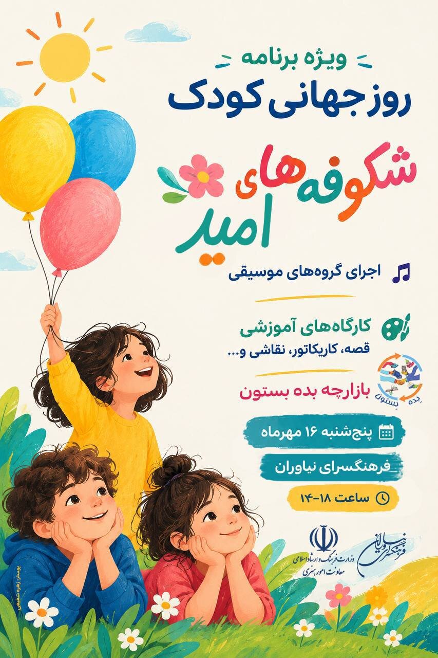فرهنگسرای نیاوران  به استقبال روز جهانی کودک می‌رود