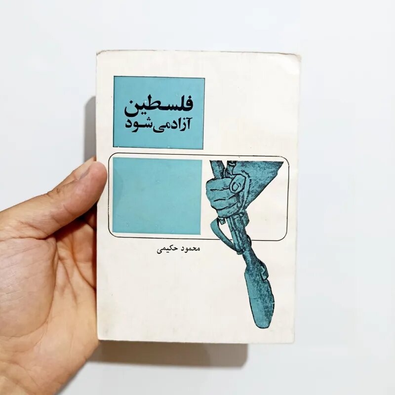 ادای احترام به روشنفکران برای فلسطین/ یادی از سهراب سپهری، هوشنگ ابتهاج، محمدعلی سپانلو، طاهره صفارزاده و محمود حکیمی