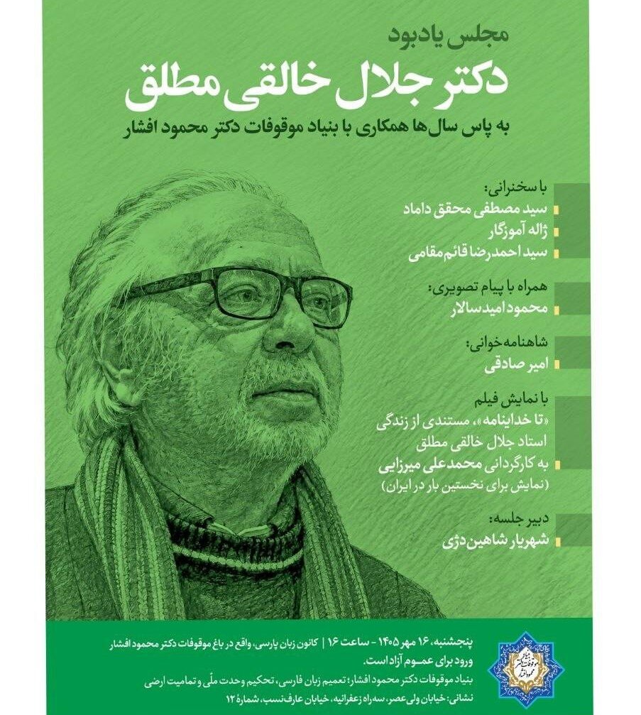سخنرانی محقق داماد در مجلس یادبود جلال خالقی مطلق