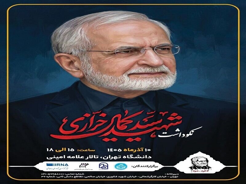 مراسم نکوداشت مقام علمی شهید خرازی دهم آذرماه در دانشگاه تهران برگزار میشود