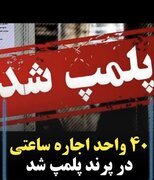 آگهی‌های اجاره ساعتی در دیوار همچنان جولان می‌دهند!