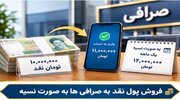 احکام شرعی | فروش پول نقد به صرافی‌ها به‌صورت نسیه اشکال دارد؟