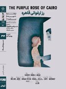 فیلمی از وودی آلن با زیرنویس فارسی روی پرده/ اکران و نقد «رز ارغوانی قاهره» در خانه‌ هنرمندان
