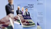 برای دستیابی به دموکراسی  راهی جز سقوط نظام‌های سیاسی نیست؟!/ کتاب «از توسعه تا مردم‌سالاری» با حضور فرهاد نیلی، محمد فاضلی نقد و بررسی می‌شود