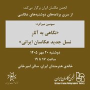 نگاهی به آثار نسل جدید عکاسان ایرانی در خانه هنرمندان