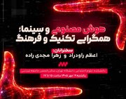 نشست «هوش مصنوعی و سینما؛ همگرایی تکنیک و فرهنگ»