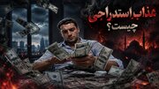 شاید غرق در نعمت باشیم، اما از خدا دور شده باشیم! عذاب استدراجی چیست؟