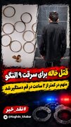 خواهر زاده خاله اش را برای سرقت طلاهایش کشت