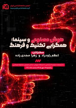 نشست «هوش مصنوعی و سینما؛ همگرایی تکنیک و فرهنگ»