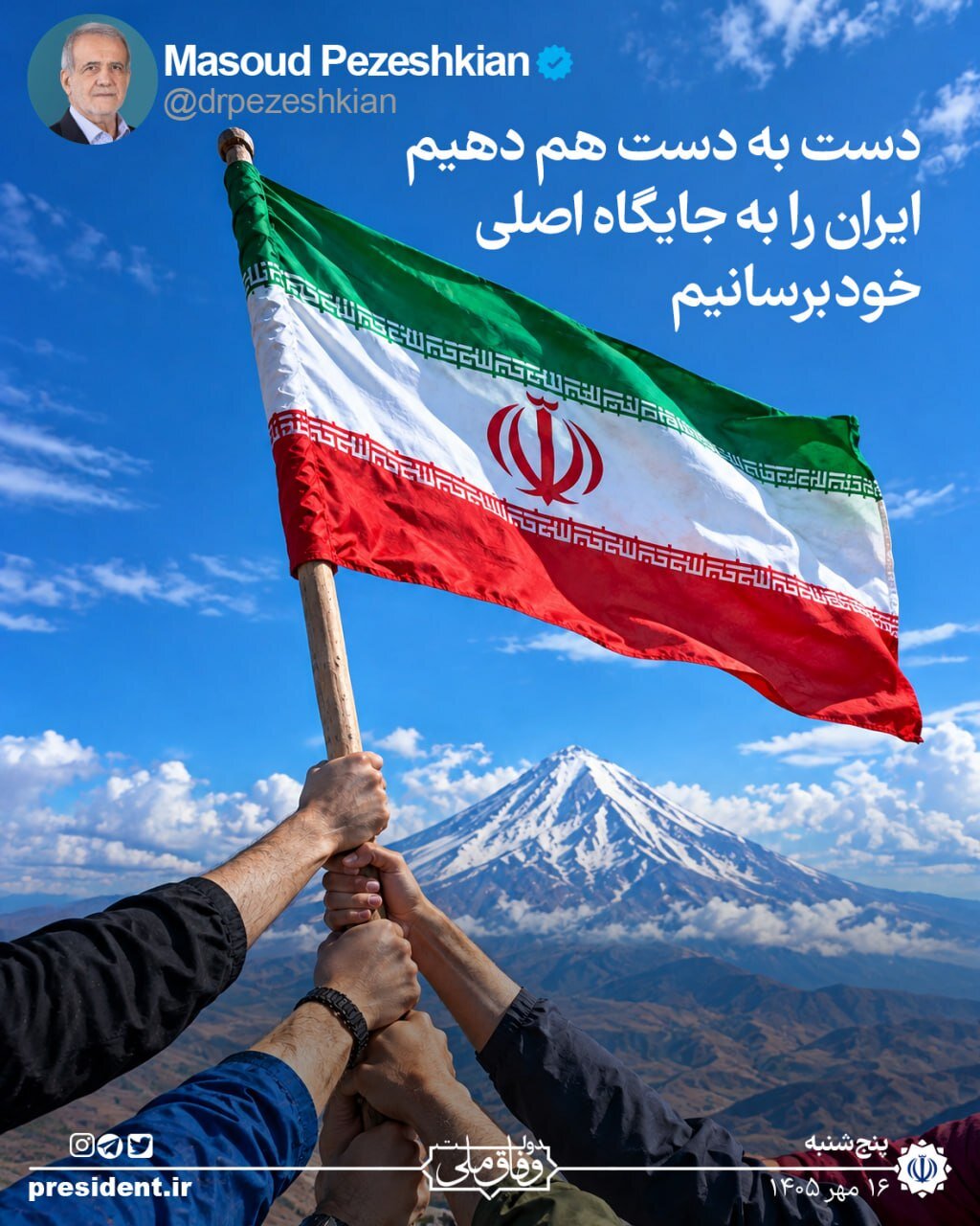 توئیت جدید پزشکیان/ همه باید دست به دست هم دهیم تا ایران را به جایگاه اصلی خود برسانیم+ عکس